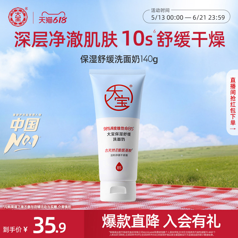 大宝保湿舒缓洗面奶140g维他命B5氨基酸男女士温和正品