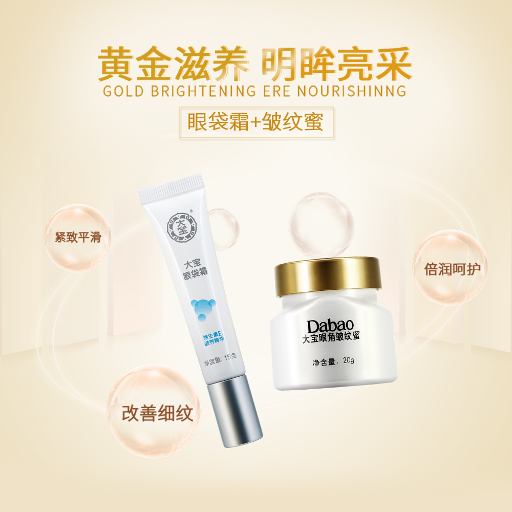 大宝官方旗舰店大宝眼部护理套装眼角皱纹蜜20g+眼袋霜15g 缓解黑眼圈眼袋 正品0