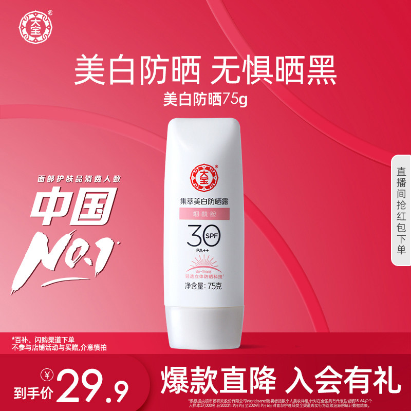 大宝美白防晒霜烟酰胺隔离防晒露防紫外线官方旗舰店正品男女