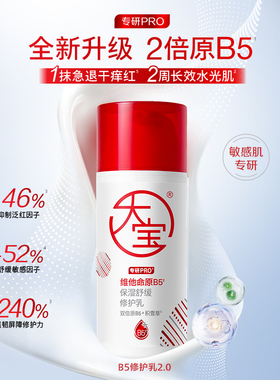 【丁禹兮推荐】大宝B5乳2.0pro