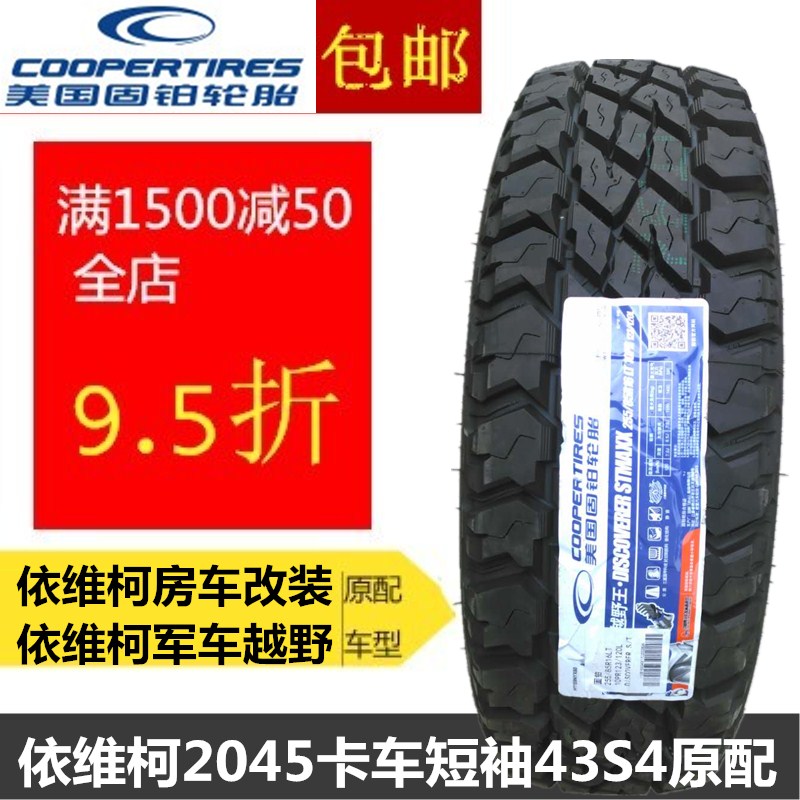 Cooper轮胎DISCOVERER STMAXX 255/85R16LT2045依维柯房车改装-图3