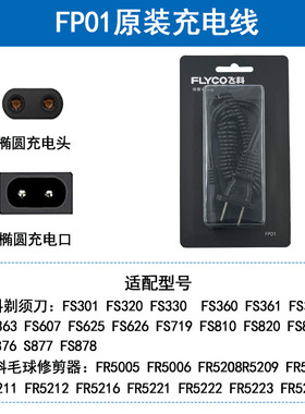 飞科电源适配器刮胡刀