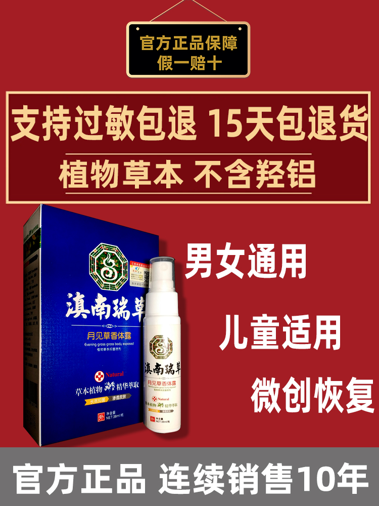 滇南瑞草香体露喷雾草本抑菌止汗狐臭腋臭汗臭净味水遗传男女通用 - 图2