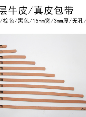15mm宽头层牛皮真皮包带多款长度