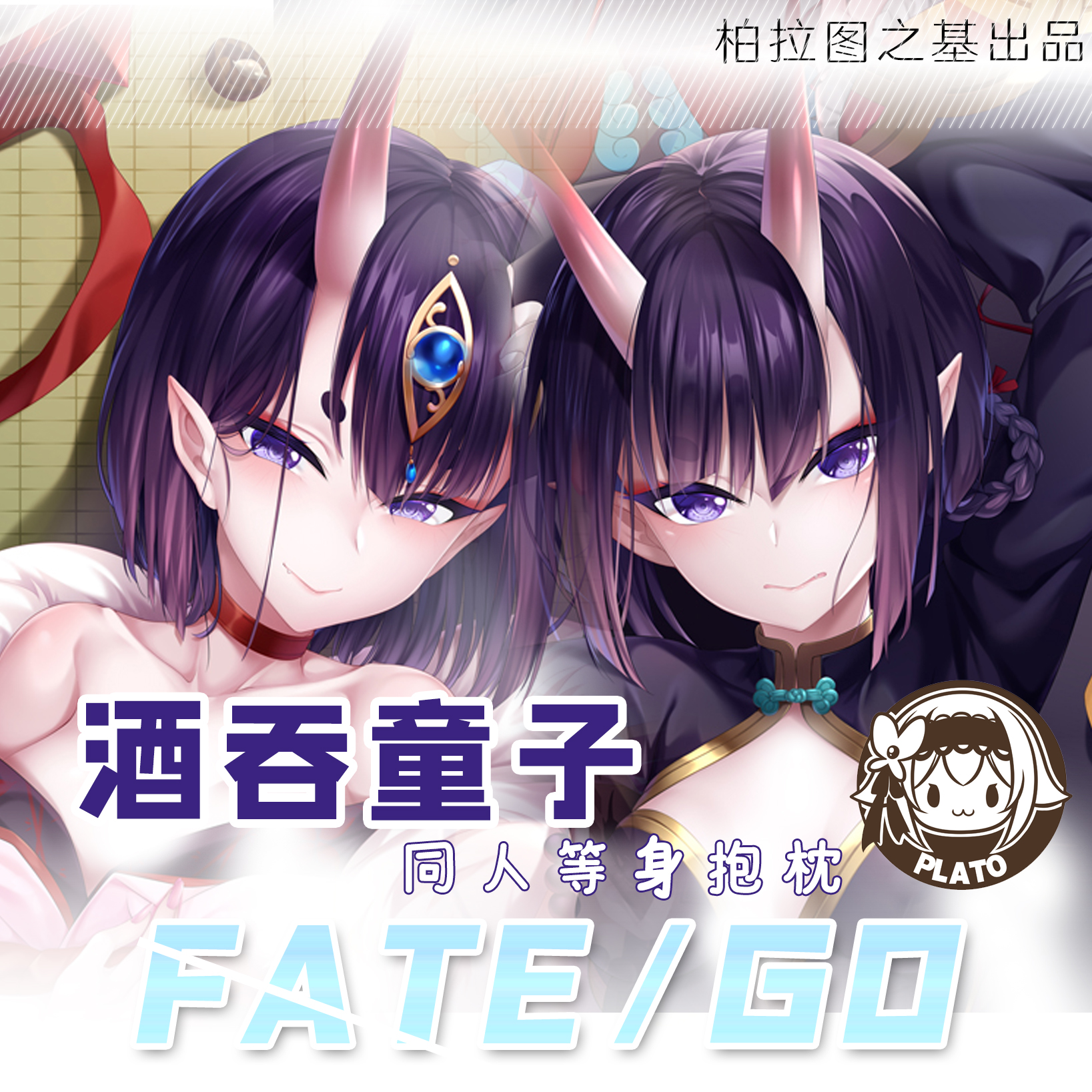 Fgo酒吞童子 新人首单立减十元 21年8月 淘宝海外