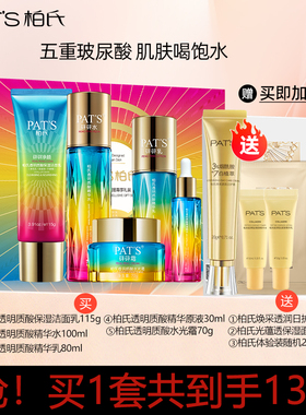 柏氏透明质酸补水精华水套装
