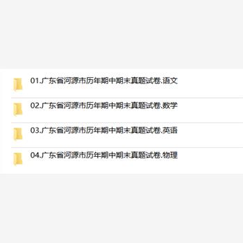 广东省河源市期中期末历年真题初中七年级八年级九年级上册下册语文数学英语物理上下学期试题试卷预测初一初二初三习题789电子版