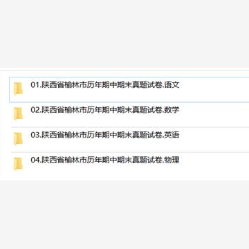 陕西省榆林市期中期末历年真题初中七年级八年级九年级上册下册语文数学英语物理上下学期试题试卷预测初一初二初三习题789电子版