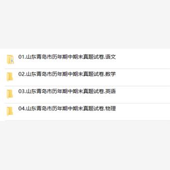 山东省青岛市期中期末历年真题初中七年级八年级九年级上册下册语文数学英语物理上下学期试题试卷预测初一初二初三习题789电子版