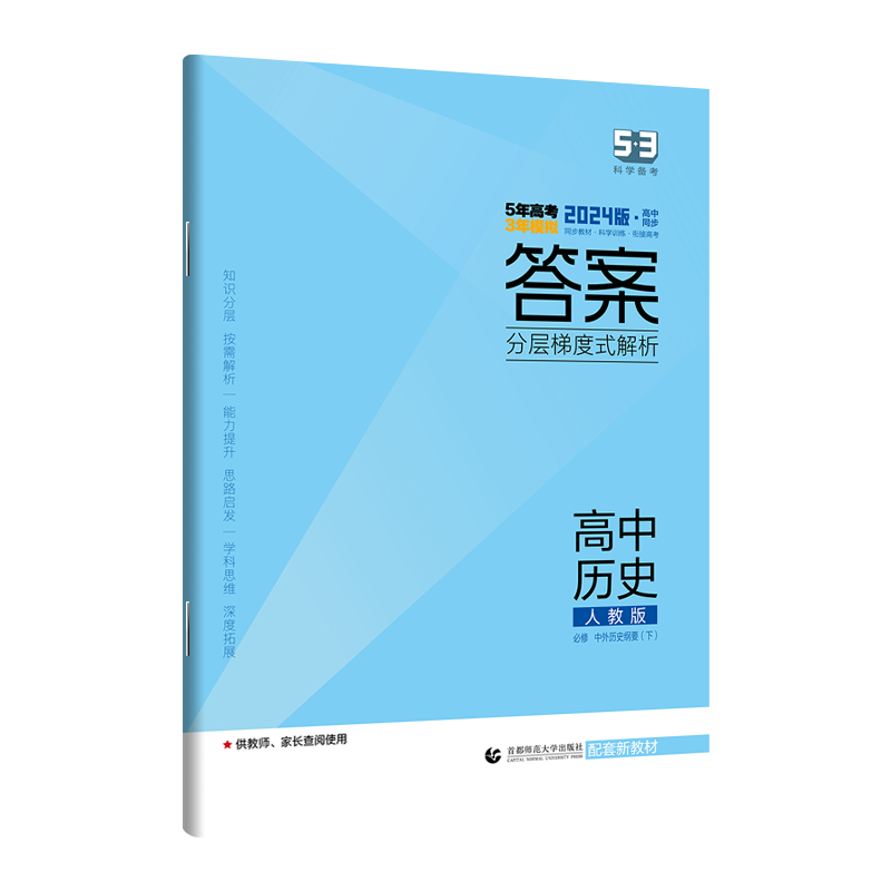 [新教材】2024五年高考三年模拟高中历史必修下册人教版五三高一教辅资料中学辅导书课本同步练习册全解预习全国通用53曲一线 - 图2