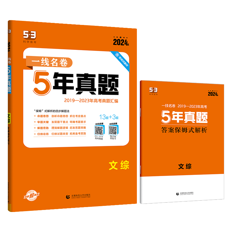 2024版5年高考真题卷文综 一线名卷2019-2023五年高考真题详解一卷二卷高中高考卷必刷卷真题试卷练习题高三复习 - 图3