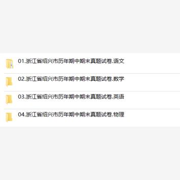 浙江省绍兴市期中期末历年真题初中七年级八年级九年级上册下册语文数学英语物理上下学期试题试卷预测初一初二初三习题789电子版