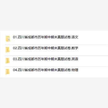 四川省成都市期中期末历年真题初中七年级八年级九年级上册下册语文数学英语物理上下学期试题试卷预测初一初二初三习题789电子版