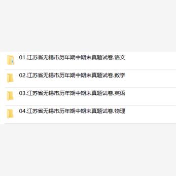 江苏省无锡市期中期末历年真题初中七年级八年级九年级上册下册语文数学英语物理上下学期试题试卷预测初一初二初三习题789电子版