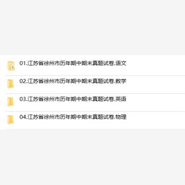 江苏省徐州市期中期末历年真题初中七年级八年级九年级上册下册语文数学英语物理上下学期试题试卷预测初一初二初三习题789电子版