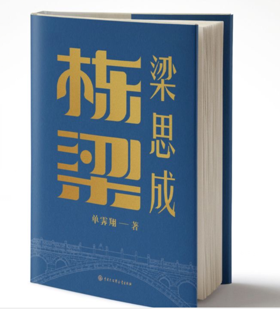 栋梁梁思成 单霁翔 著 科学家专业科技 新华书店正版图书籍 中国大百科全书出版社 - 图0