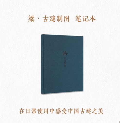 “中国建筑史初探”套装 梁思成《图像中国建筑史》手绘图 王南《营造天书》《梁·古建制图》笔记本 - 图2