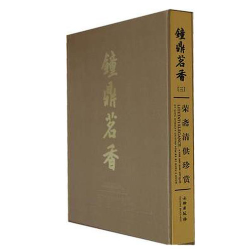 钟鼎茗香三 荣斋宣炉清赏三刘锡荣文物出版二四吉金中国书店 明清铜炉特展俪松居遗珍炉把玩鉴赏收藏书籍 - 图3