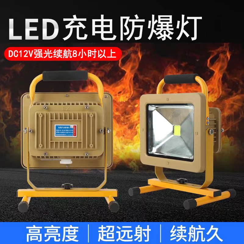 LED充电防爆灯防水便携移动式50W100W仓库气站加油罐站ex充电12V