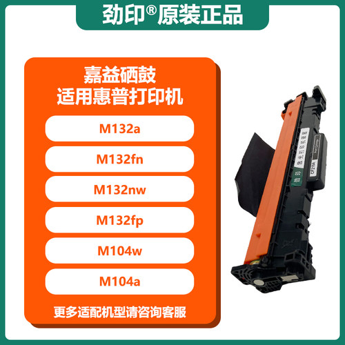 劲印适用惠普m132a硒鼓18a M104W M104A M132NW fn fp CF219A套鼓-图0