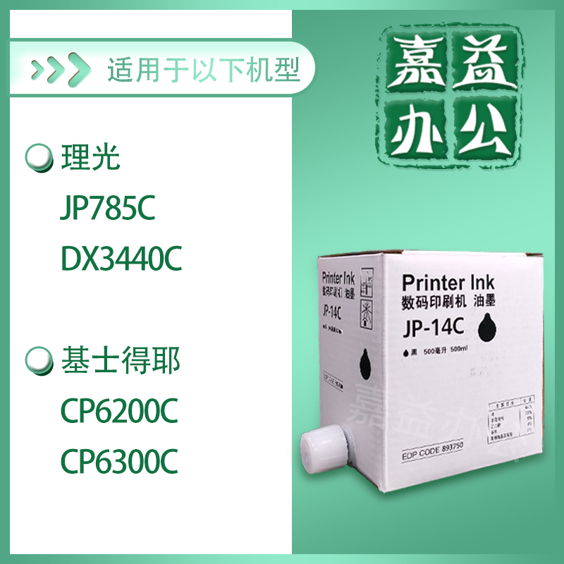 适用 理光 JP14 CPT7 油墨 JP785 DX3440 基士得耶 CP6200 CP6300 - 图0