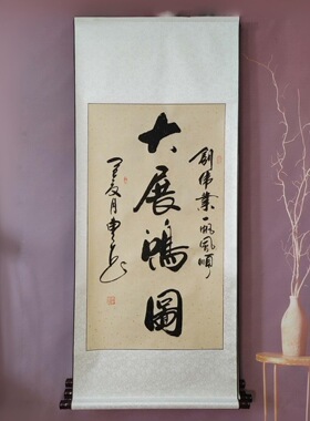 手写书法字画大展鸿图办公室书房励志毛笔字真迹三尺竖轴装裱字画