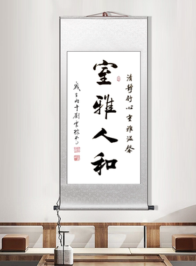 室雅人和书法字画卷轴画客厅装饰