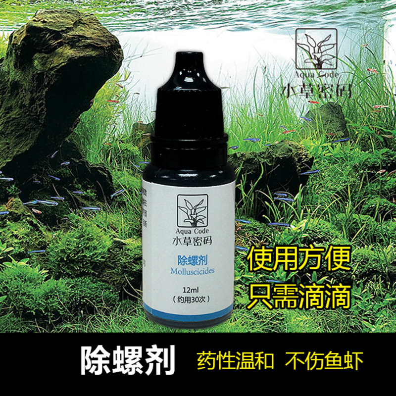 水草密码除螺剂除蜗涡虫药灭水蛭蛋白虫剂杀蜗牛水螅扁螺卵贝类 山水田园水草 淘优券