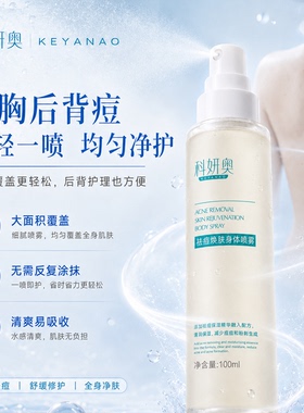 科妍奥祛痘焕肤身体喷雾前胸后背痘闭口粉刺控油美背舒缓修护保湿