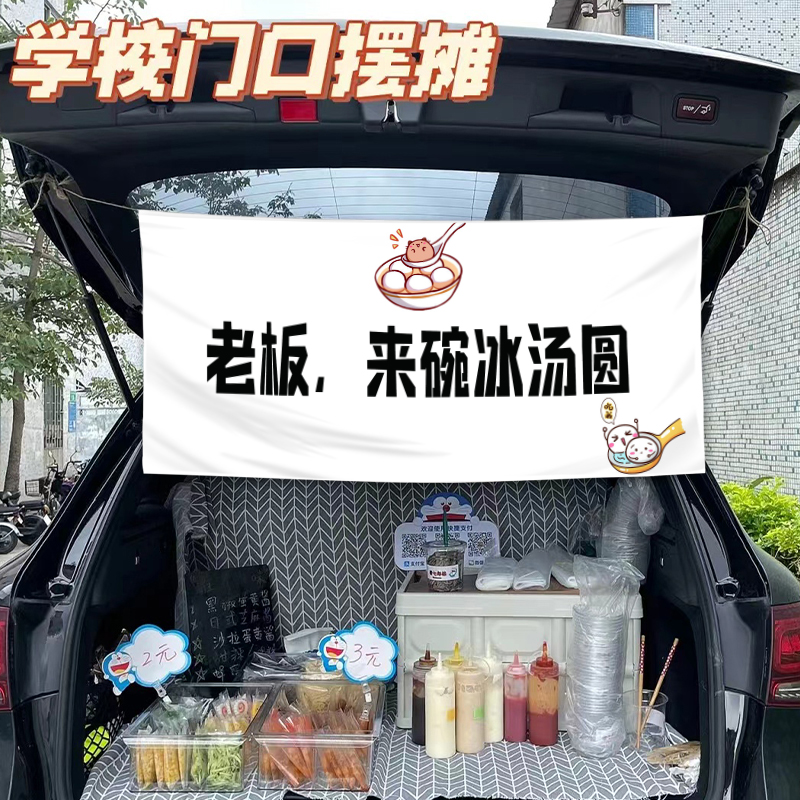 汽车后备箱夜市摆摊挂布背景布甜品冰汤圆网红集市摊位布置广告布-图1