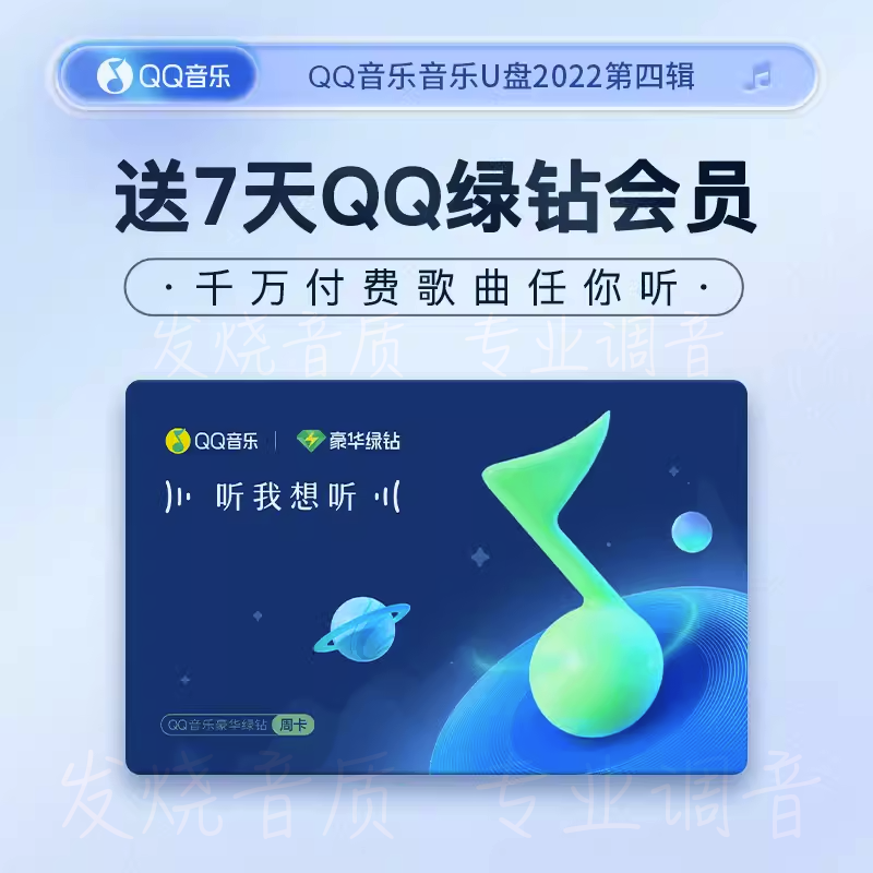 QQ音乐车载音乐U盘32G高音质流行经典老歌港台网红优盘正版授权 - 图0