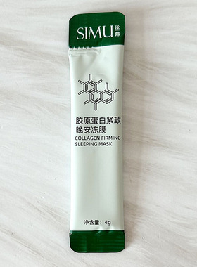 SIMU丝幕胶原蛋白紧致晚安冻膜 保湿抗初老安睡面膜睡眠面膜护肤