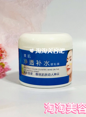 美容院正品美肌净透补水眼膜贴补水保湿滋润提亮肤色修护改善暗沉