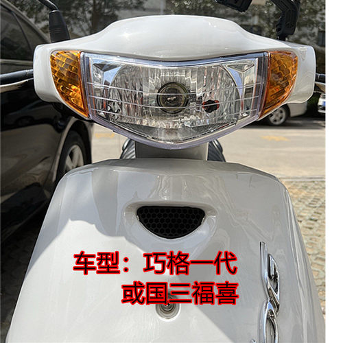 摩托车国三福喜改装配件巧格一代大灯总成外壳头壳头罩转向灯壳前 - 图2