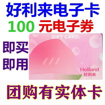 Good lli to card e-card e-voucher RMB100  cake bread coupon Beijing Tianjin Shanghai Chengdu Shenyang