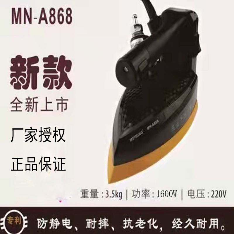 正品美宁吊瓶电熨斗MN-A777A787A868 A800 蒸汽熨斗工业熨斗烫斗 - 图1