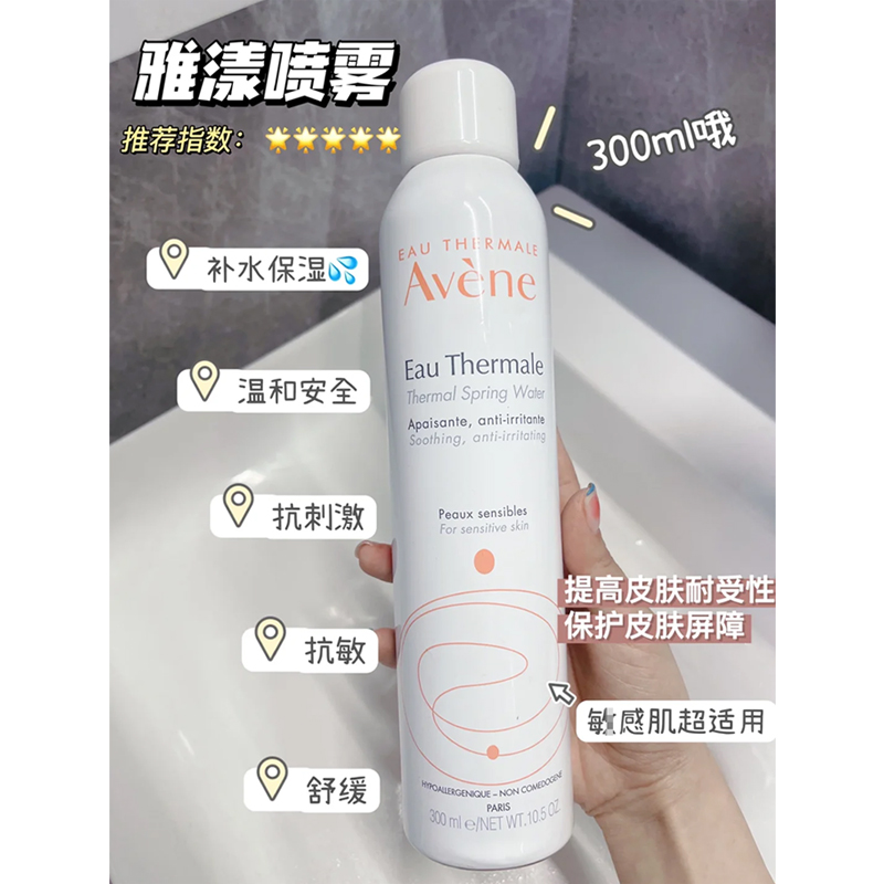 Avene雅漾补水喷雾300ml大喷舒泉调理保湿舒缓爽肤水敏感肌专用 - 图1