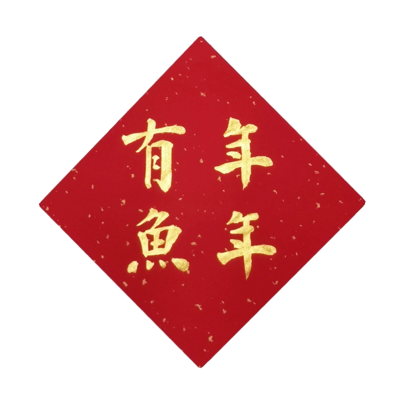 手写福字门贴定制喜字平安喜乐旺字招财进宝顺遂常满代写斗方