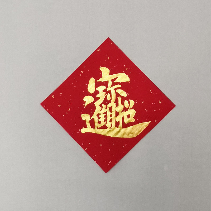 手写福字门贴定制喜字平安喜乐旺字招财进宝顺遂常满代写斗方