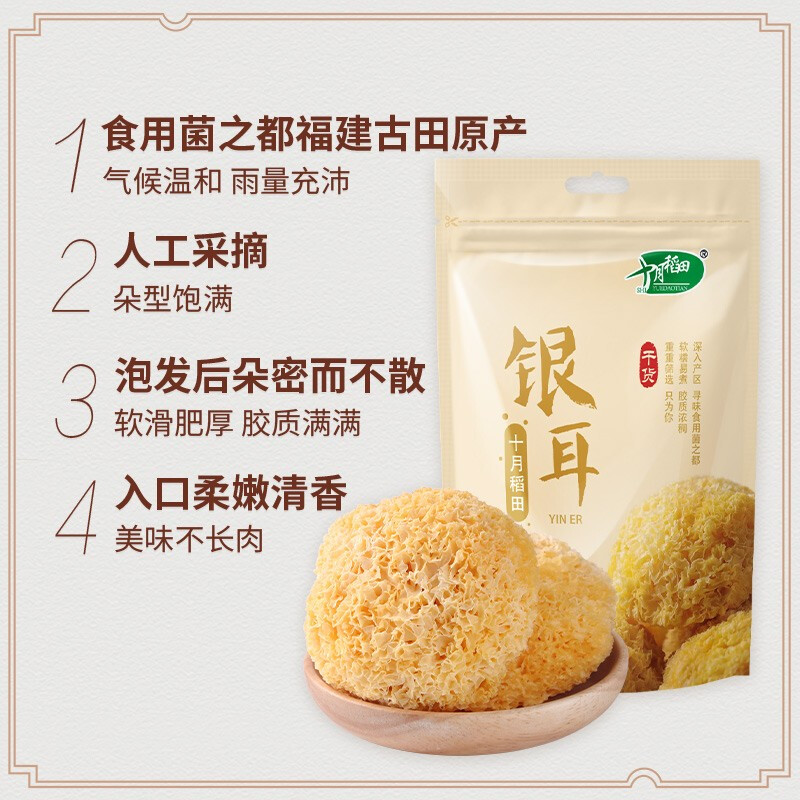 十月稻田银耳白木耳200g（凉水泡发炖煮）糯耳丑耳胶质绵稠-图0