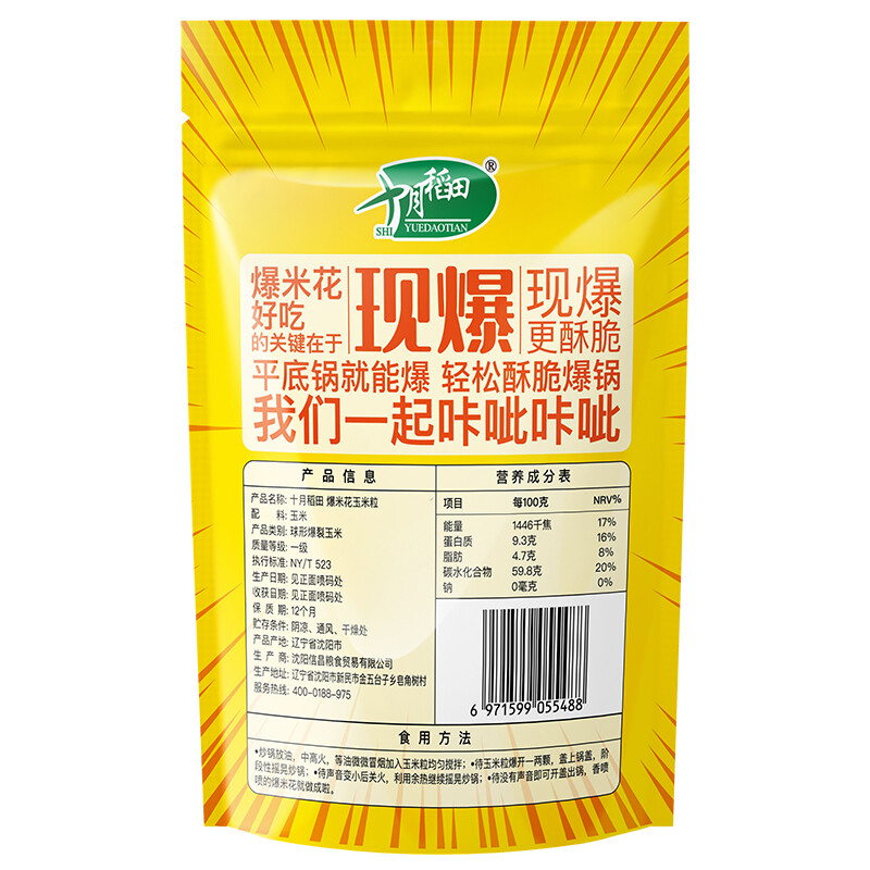 十月稻田 球形爆米花玉米粒（爆裂玉米 DIY原料）700g（100g*7袋)