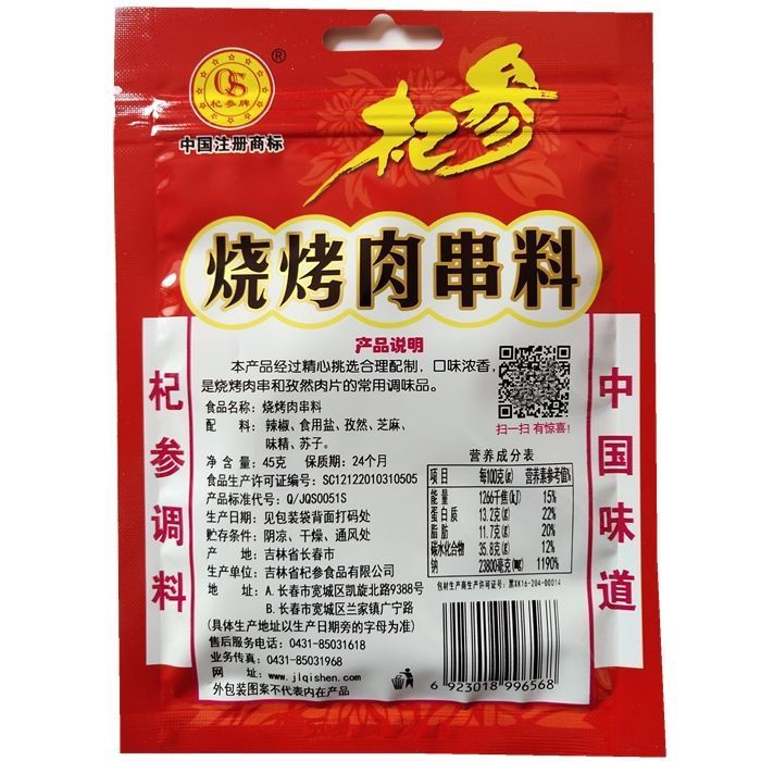 杞参烧烤肉串料45g 烤肉撒料羊肉串调料撒料 东北烧烤料 10袋包邮 - 图0