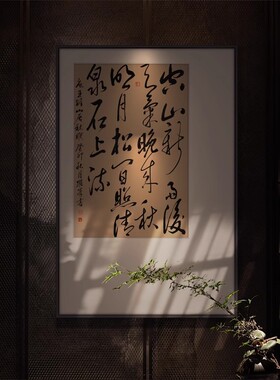 新中式禅意书法字画玄关挂画