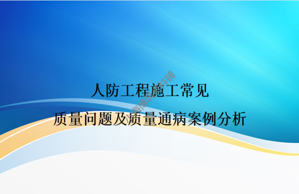 建筑人防工程施工交底培训学习技术车库地下室安装质量通病资料-图2