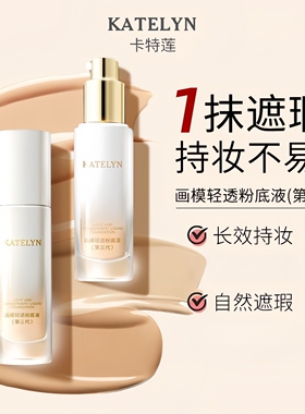 卡特莲KTL粉底液遮瑕持妆第三代