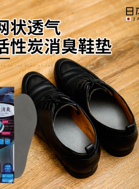 日本进口消臭鞋垫活性炭保暖鞋垫防臭鞋垫除臭留香男透气吸汗
