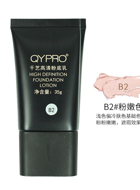 qypro千艺粉底液粉底霜粉