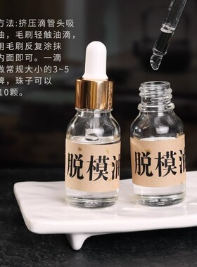脱模油手工DIY制香专用香珠香牌