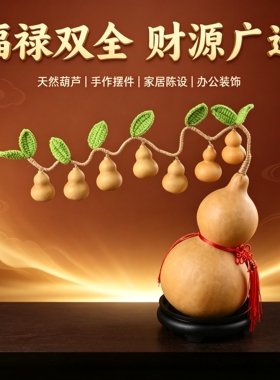 天然葫芦发财树七葫芦娃摆件