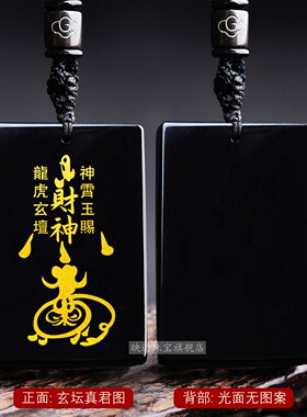 黑曜石龙虎玄坛真君赵公明吊坠